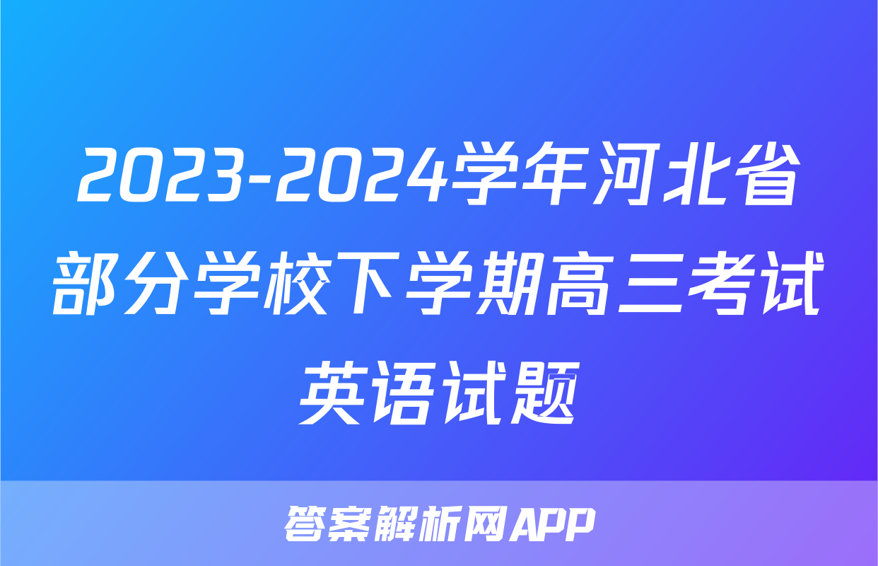 2023-2024学年河北省部分学校下学期高三考试英语试题