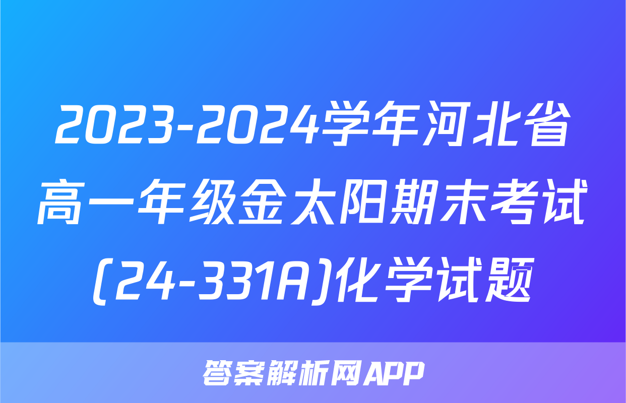 2023-2024学年河北省高一年级金太阳期末考试(24-331A)化学试题