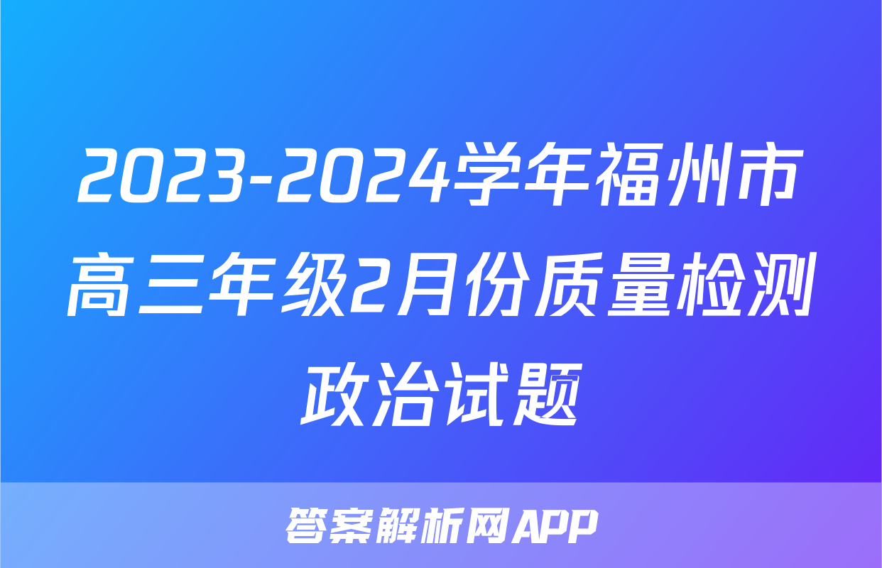 2023-2024学年福州市高三年级2月份质量检测政治试题