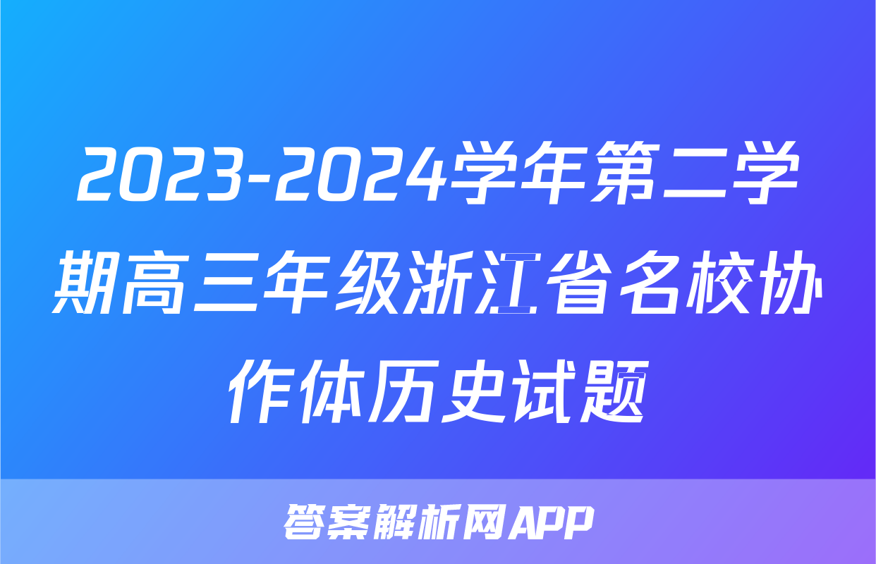 2023-2024学年第二学期高三年级浙江省名校协作体历史试题