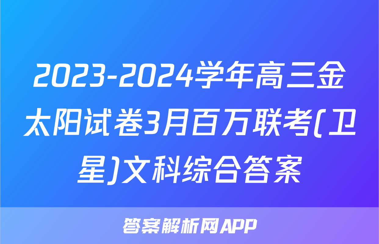 2023-2024学年高三金太阳试卷3月百万联考(卫星)文科综合答案
