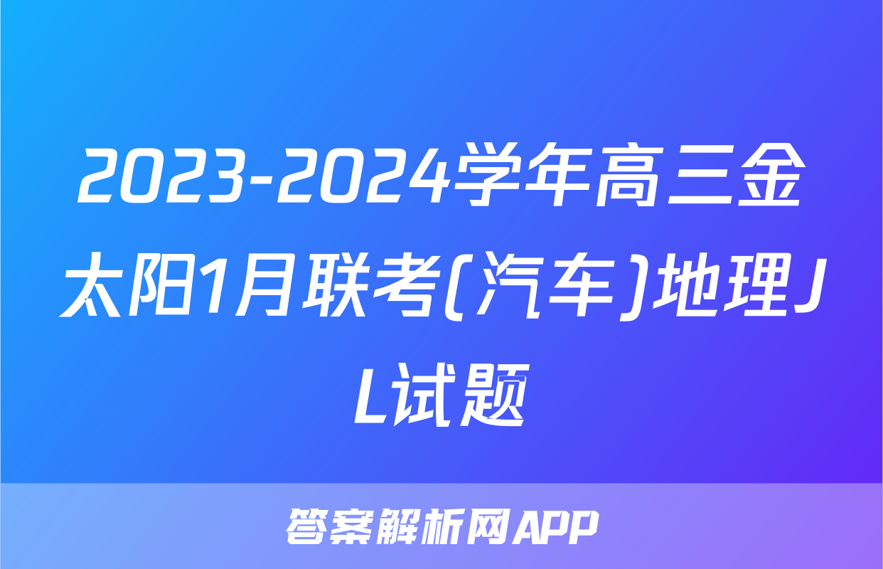 2023-2024学年高三金太阳1月联考(汽车)地理JL试题