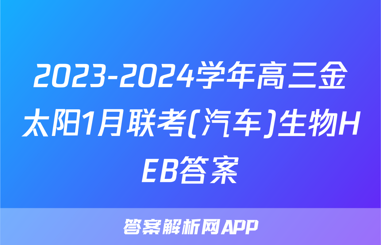 2023-2024学年高三金太阳1月联考(汽车)生物HEB答案