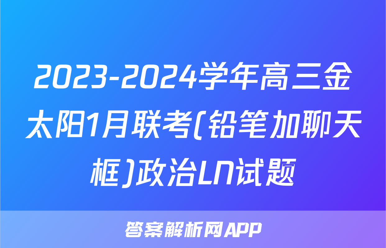 2023-2024学年高三金太阳1月联考(铅笔加聊天框)政治LN试题