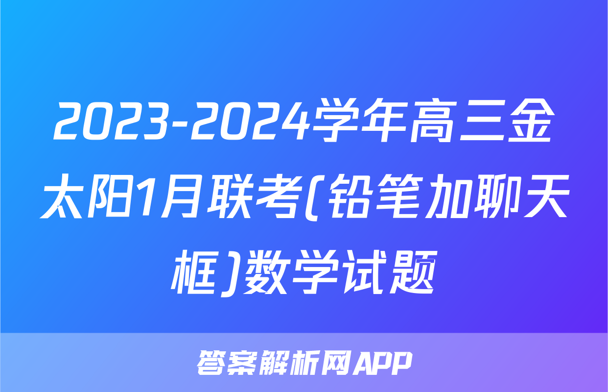 2023-2024学年高三金太阳1月联考(铅笔加聊天框)数学试题