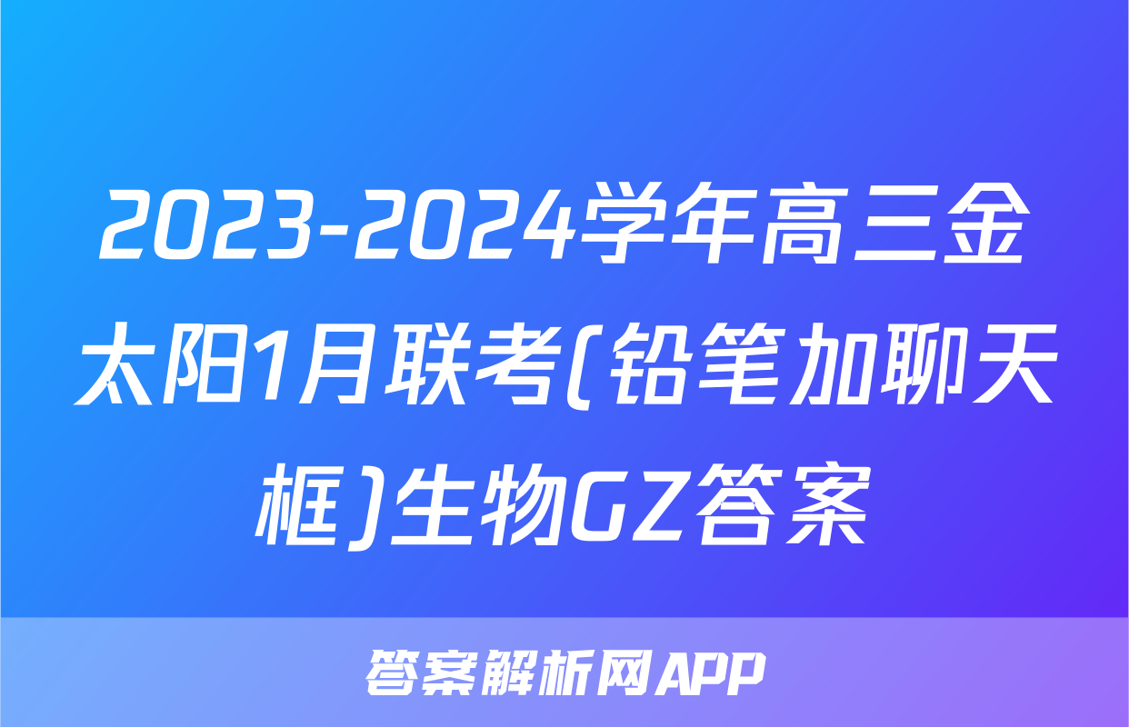 2023-2024学年高三金太阳1月联考(铅笔加聊天框)生物GZ答案