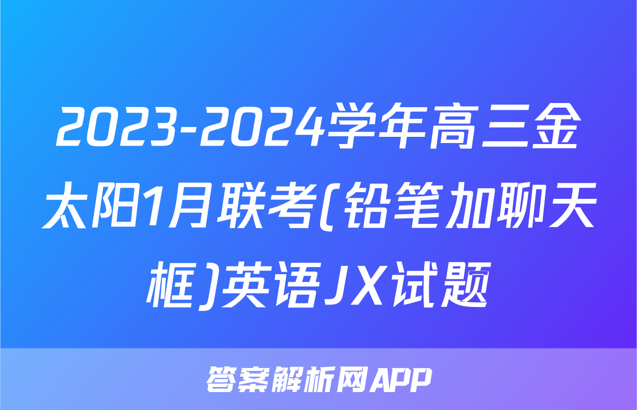 2023-2024学年高三金太阳1月联考(铅笔加聊天框)英语JX试题
