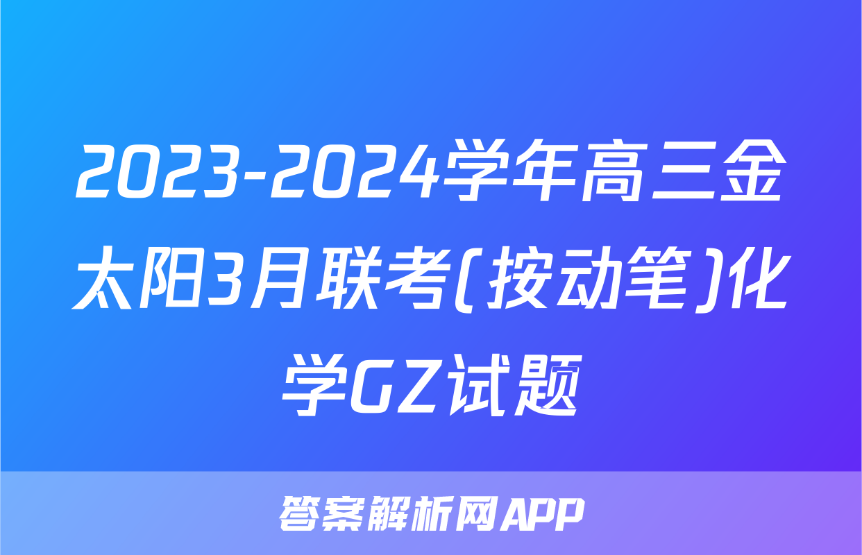 2023-2024学年高三金太阳3月联考(按动笔)化学GZ试题