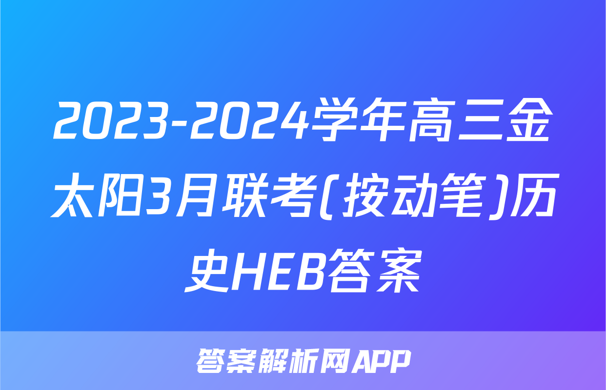2023-2024学年高三金太阳3月联考(按动笔)历史HEB答案