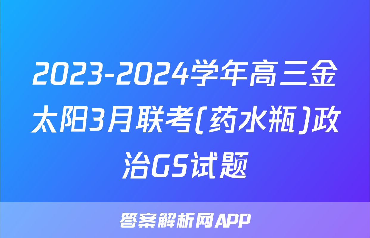 2023-2024学年高三金太阳3月联考(药水瓶)政治GS试题