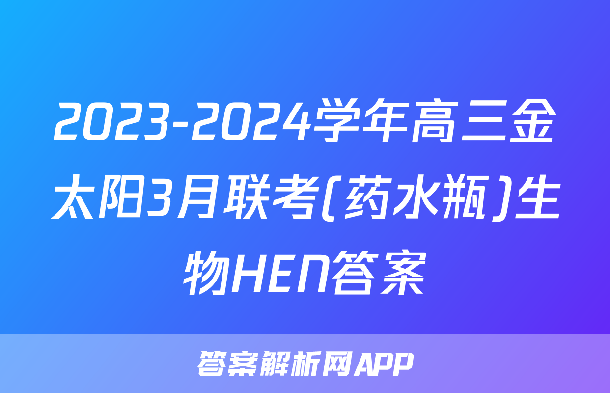 2023-2024学年高三金太阳3月联考(药水瓶)生物HEN答案