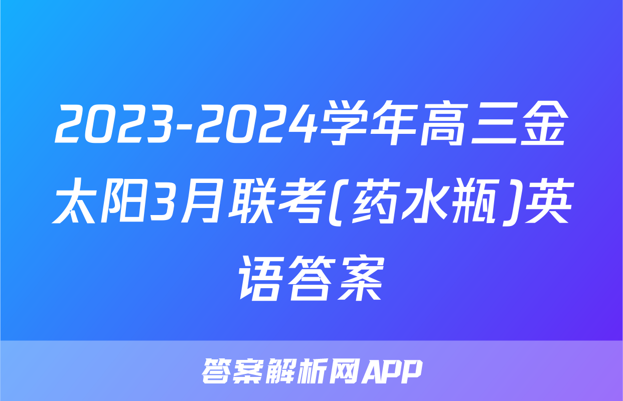 2023-2024学年高三金太阳3月联考(药水瓶)英语答案