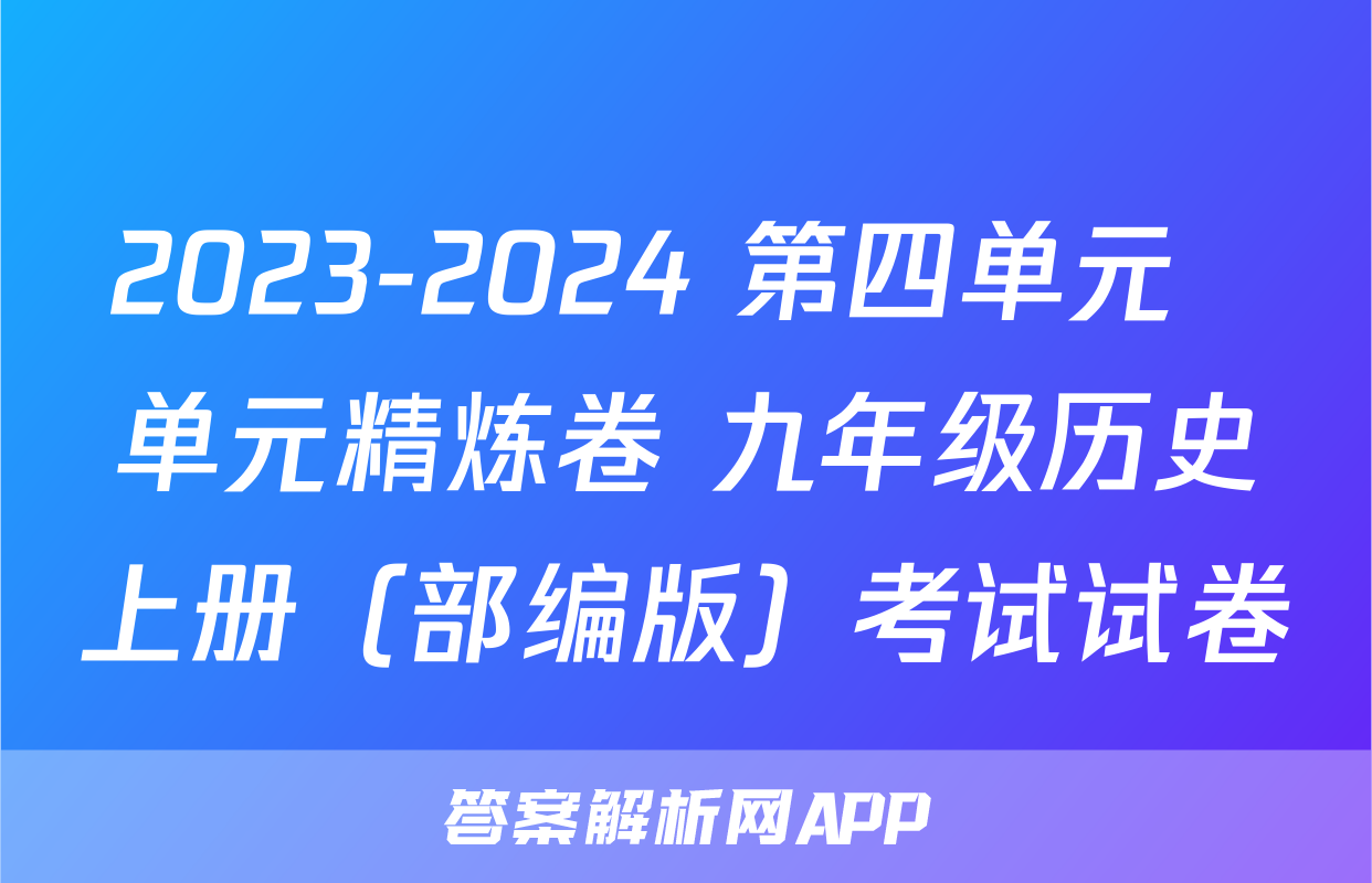 2023-2024 第四单元  单元精炼卷 九年级历史上册（部编版）考试试卷