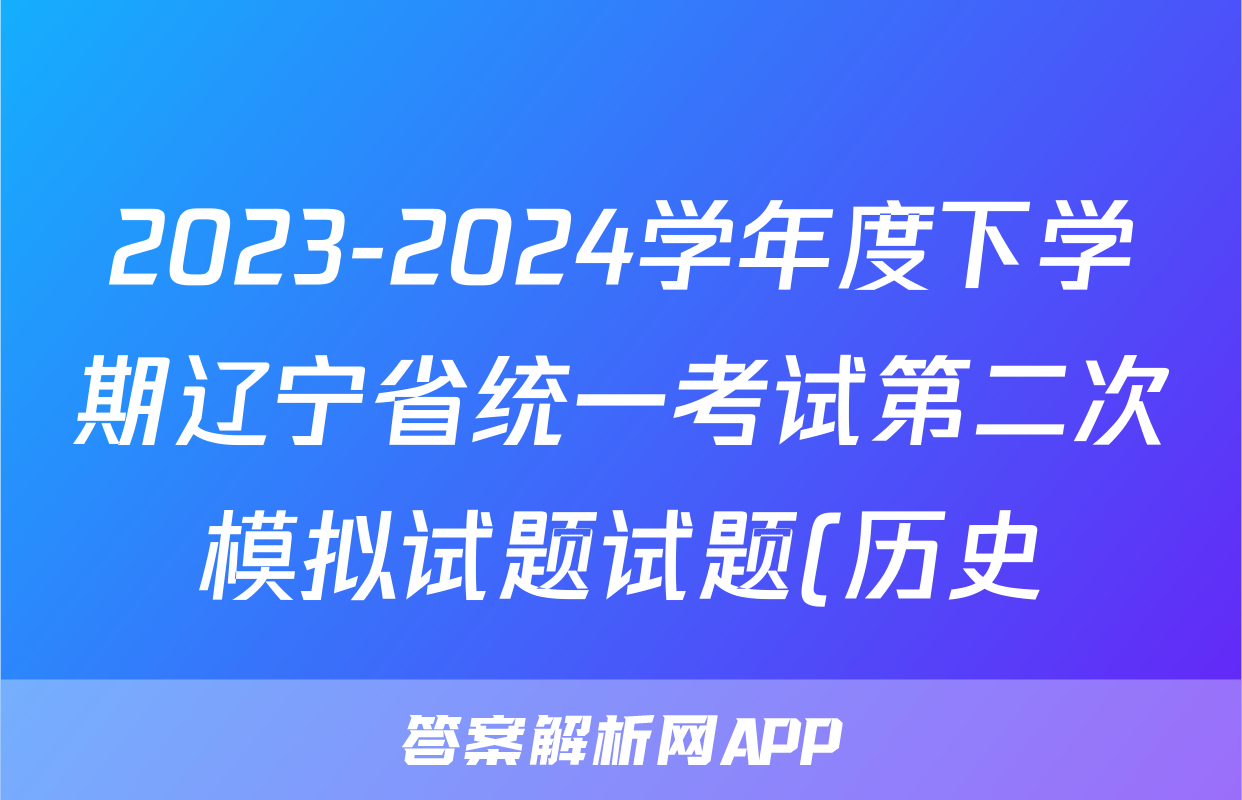2023-2024学年度下学期辽宁省统一考试第二次模拟试题试题(历史)