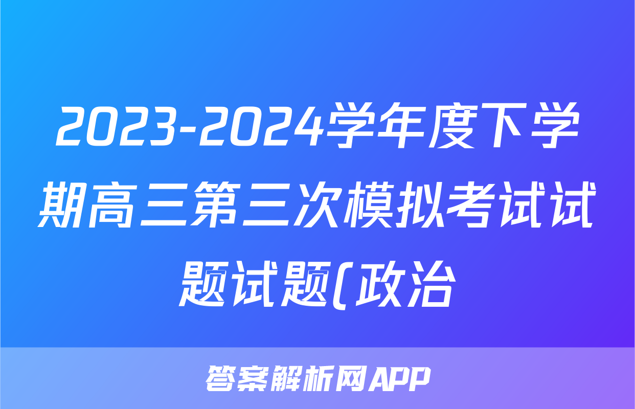 2023-2024学年度下学期高三第三次模拟考试试题试题(政治)