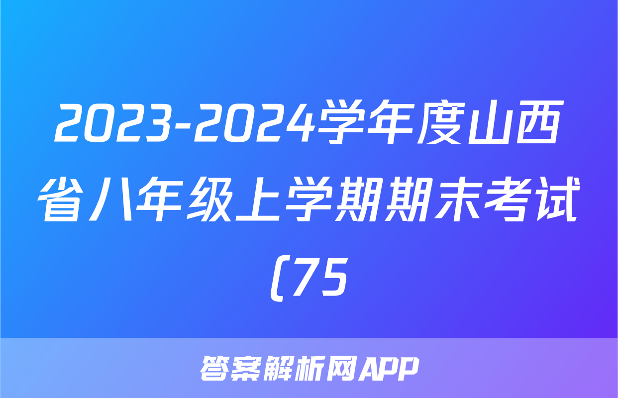 2023-2024学年度山西省八年级上学期期末考试(75)英语试卷试卷答案-试卷答案答案