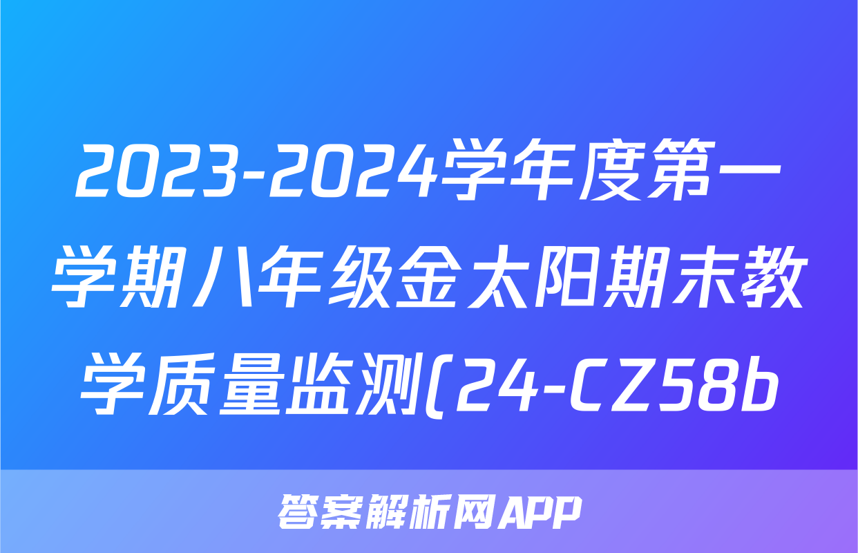 2023-2024学年度第一学期八年级金太阳期末教学质量监测(24-CZ58b)道德与法治试题