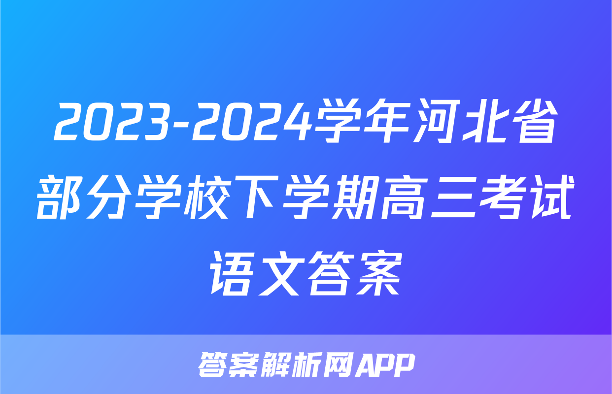 2023-2024学年河北省部分学校下学期高三考试语文答案