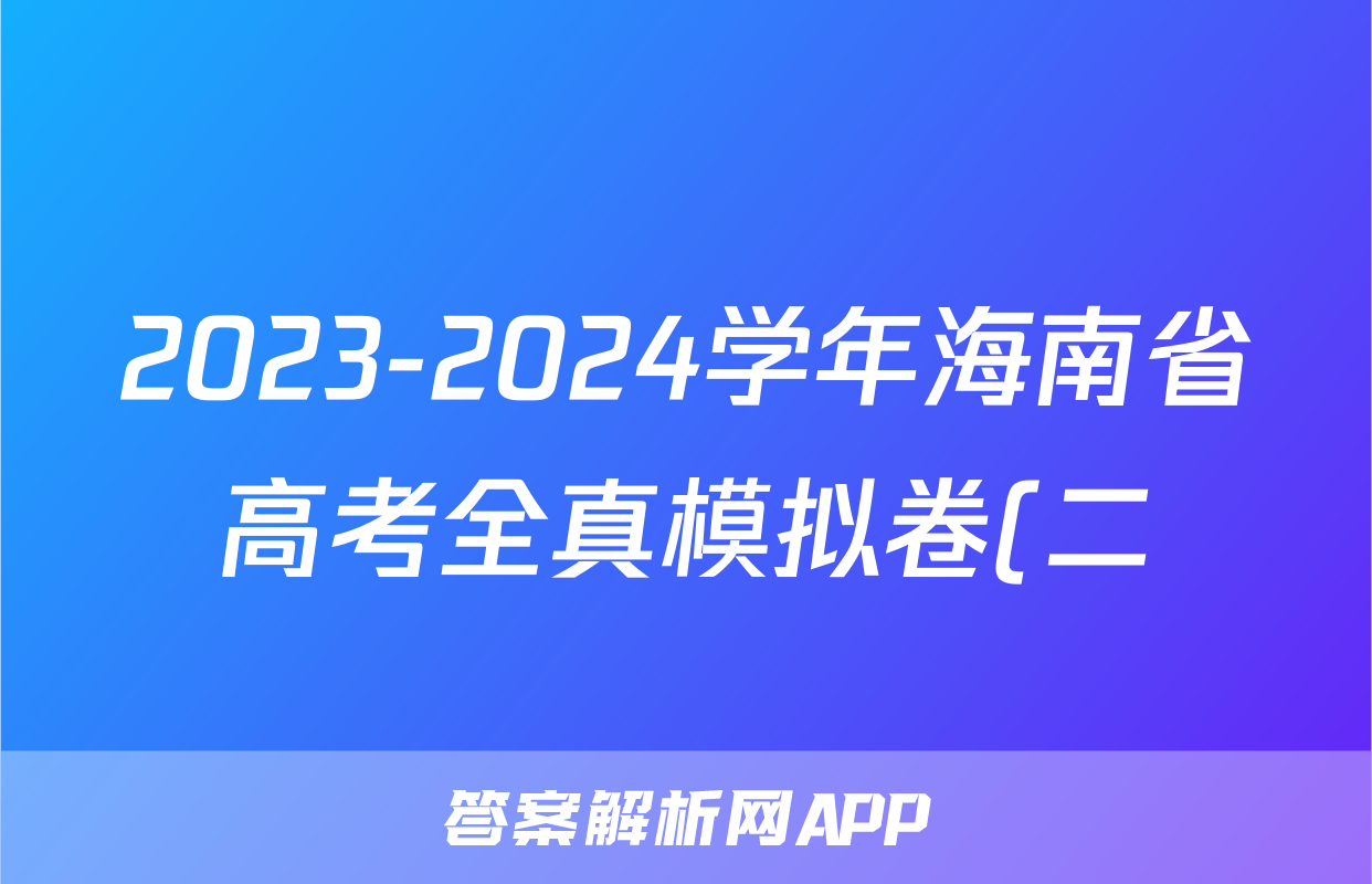 2023-2024学年海南省高考全真模拟卷(二)生物试卷答案
