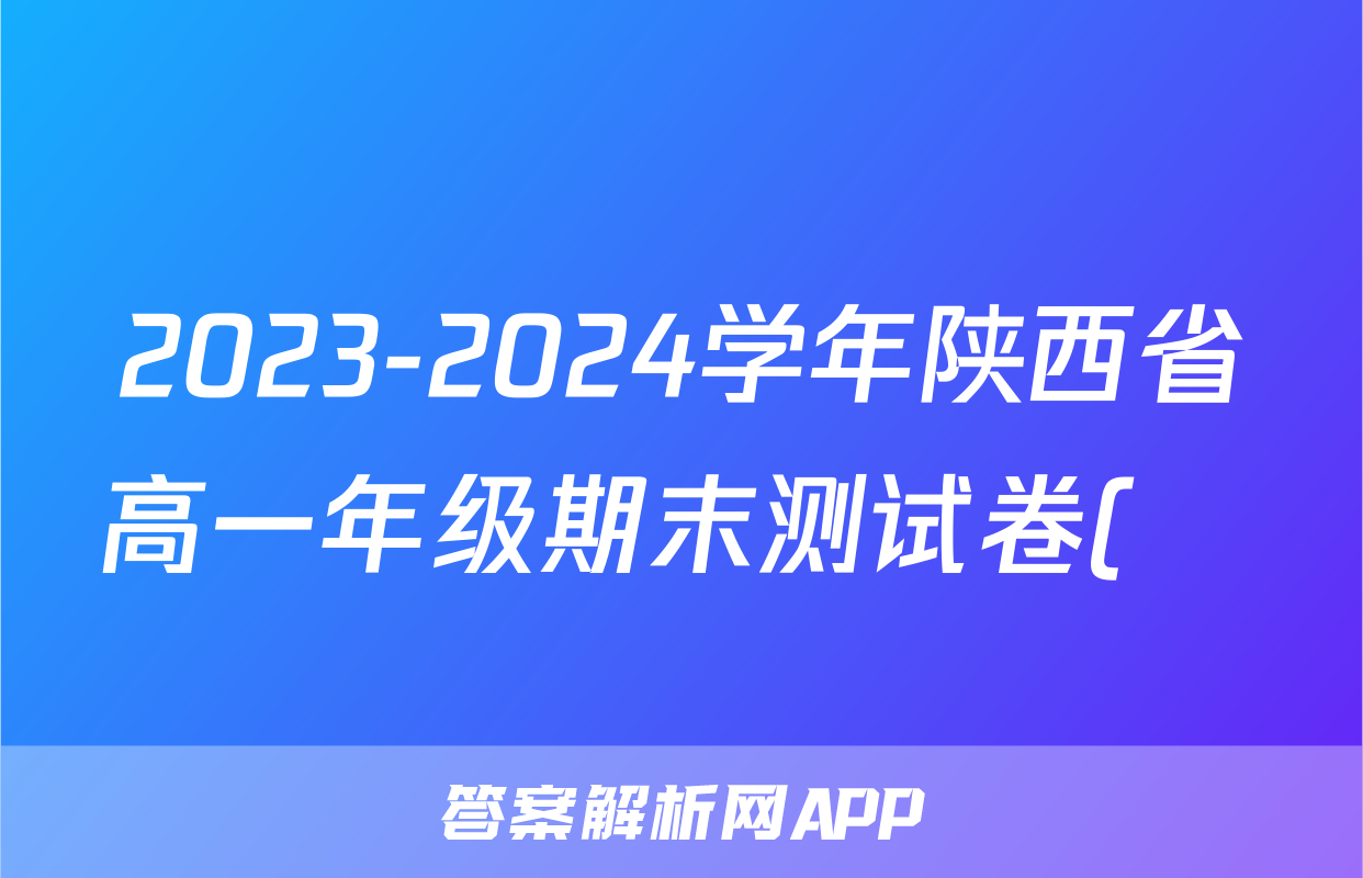 2023-2024学年陕西省高一年级期末测试卷(❀)答案(英语)