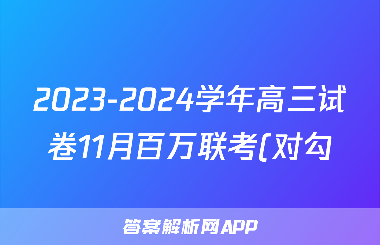 2023-2024学年高三试卷11月百万联考(对勾)/物理试卷答案