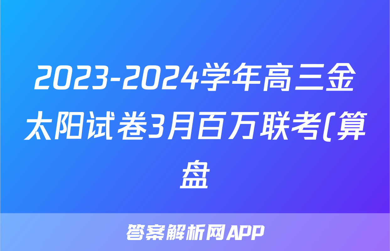 2023-2024学年高三金太阳试卷3月百万联考(算盘)数学答案