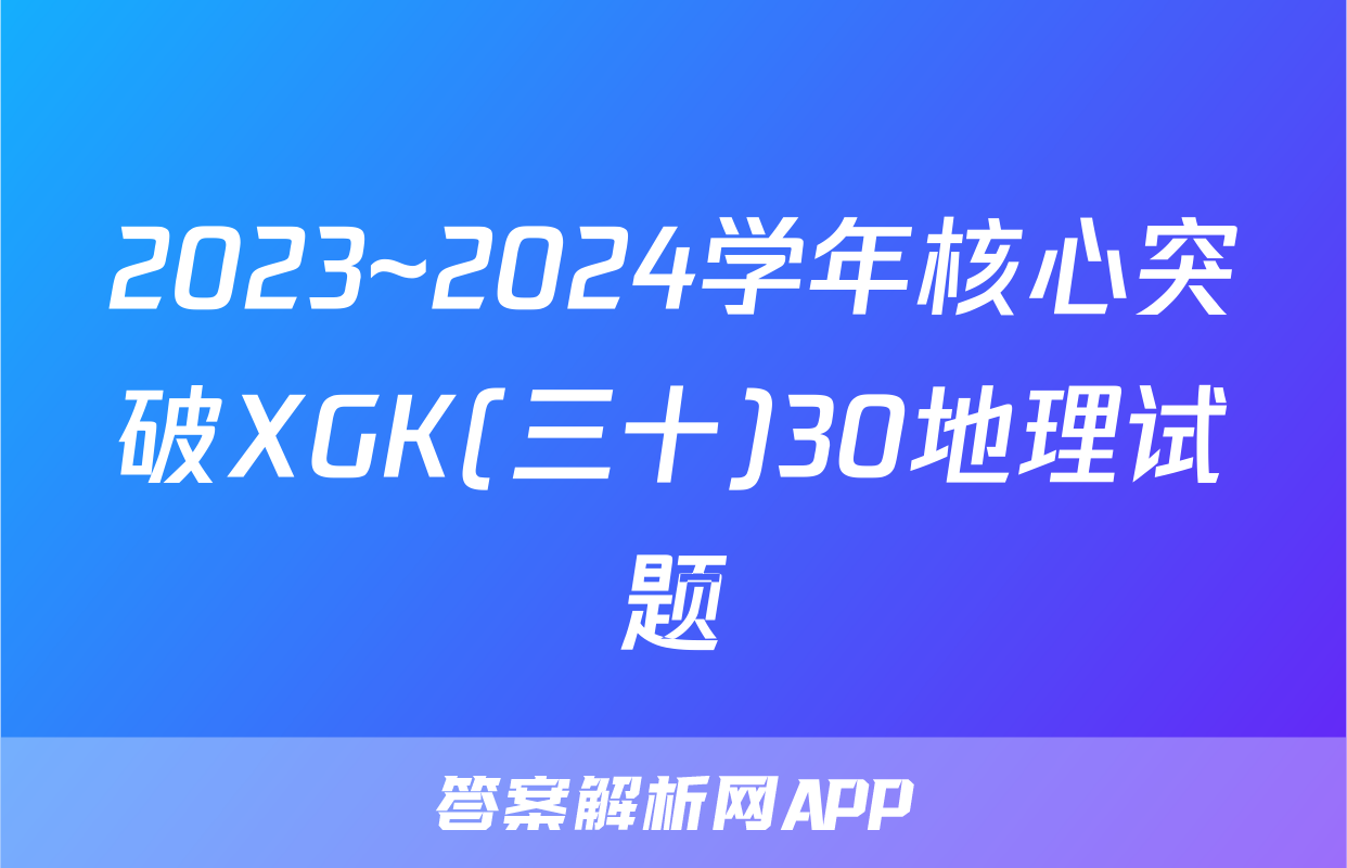 2023~2024学年核心突破XGK(三十)30地理试题