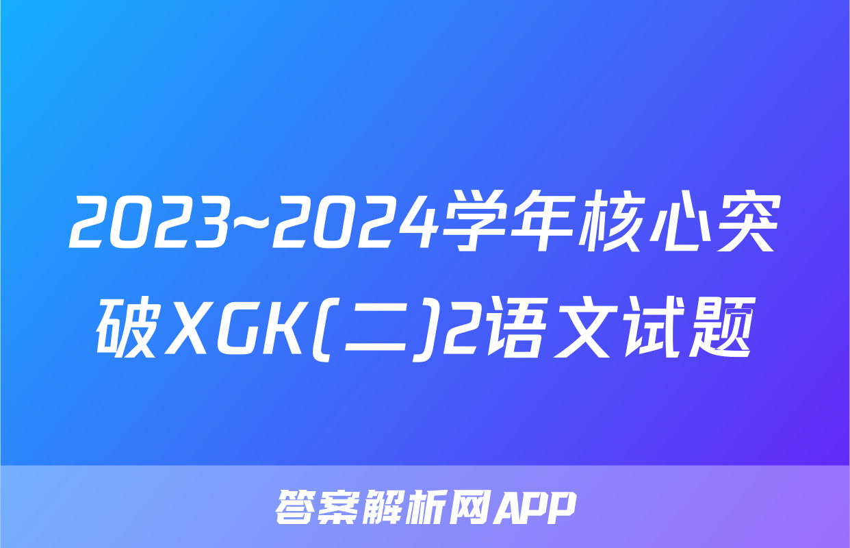 2023~2024学年核心突破XGK(二)2语文试题