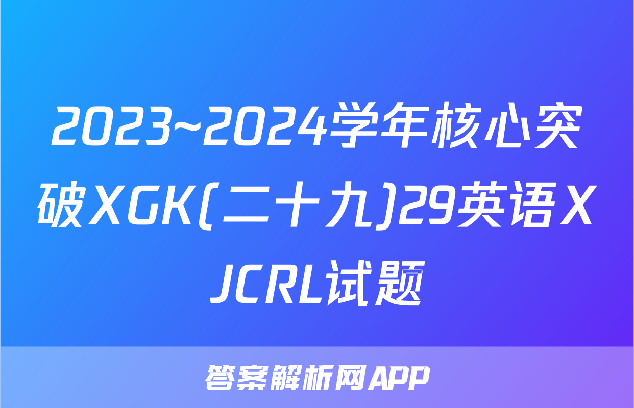 2023~2024学年核心突破XGK(二十九)29英语XJCRL试题