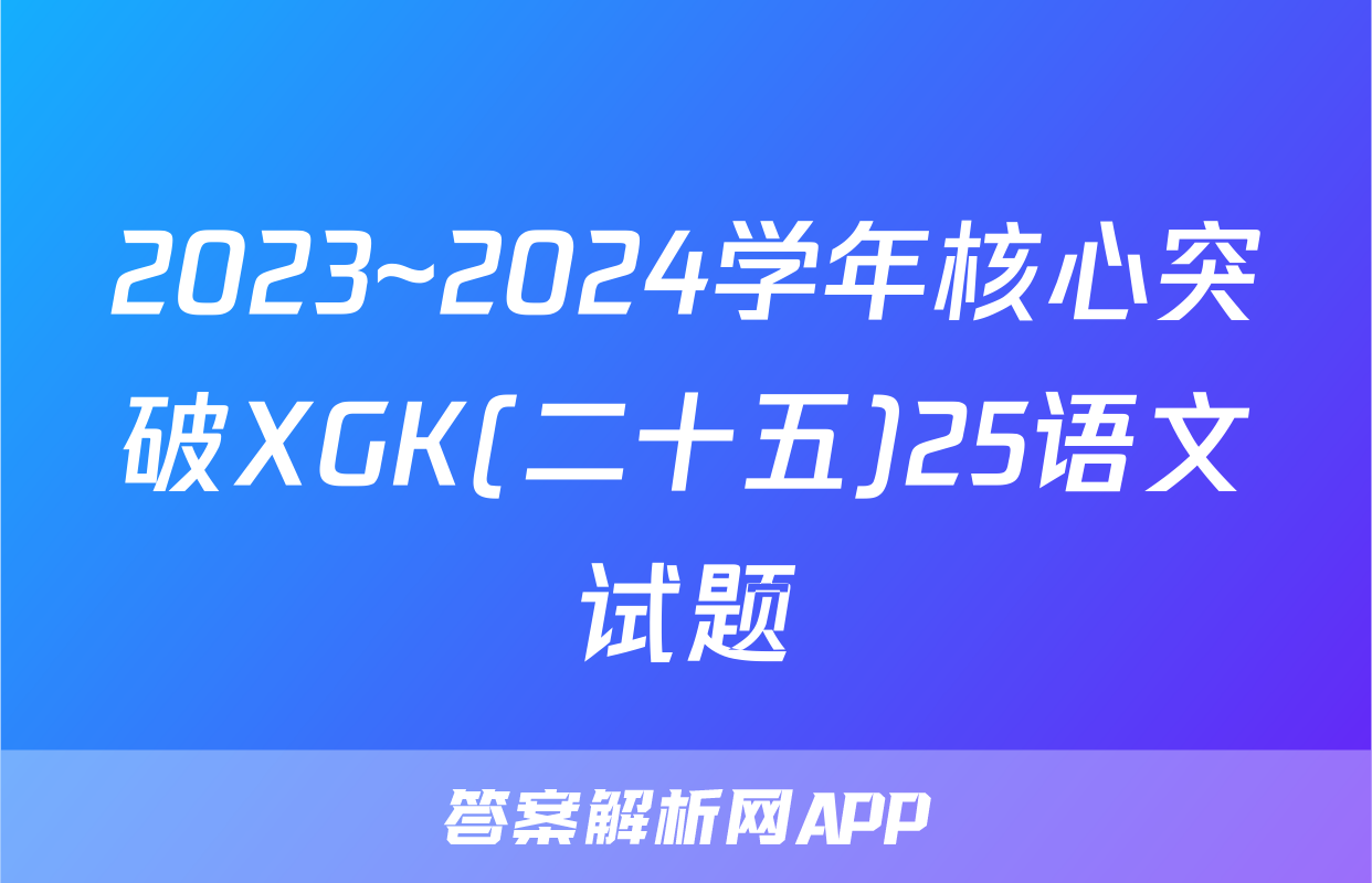 2023~2024学年核心突破XGK(二十五)25语文试题