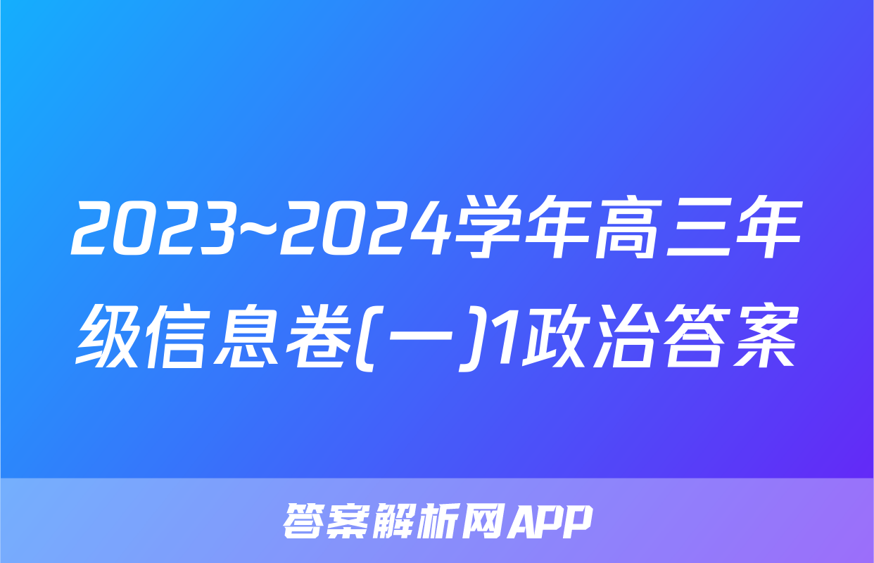 2023~2024学年高三年级信息卷(一)1政治答案