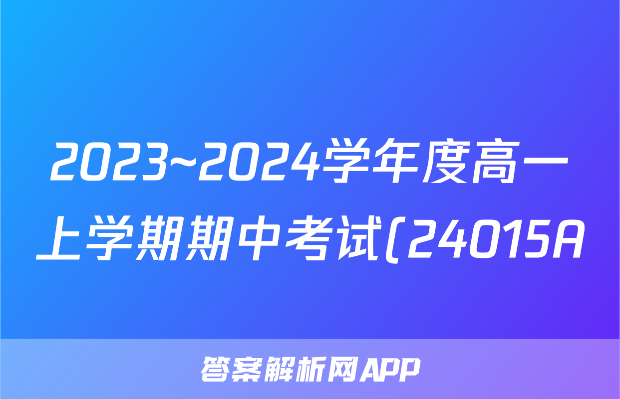 2023~2024学年度高一上学期期中考试(24015A)f地理试卷答案