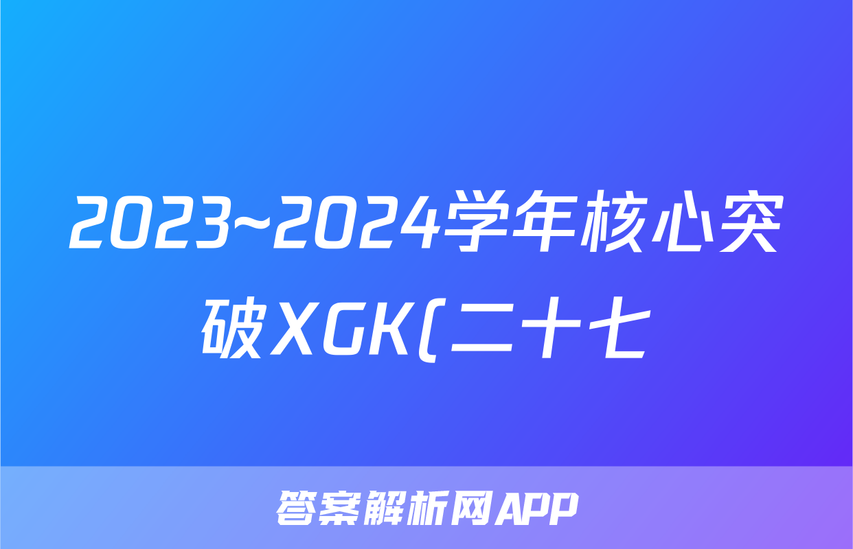 2023~2024学年核心突破XGK(二十七)27英语试题