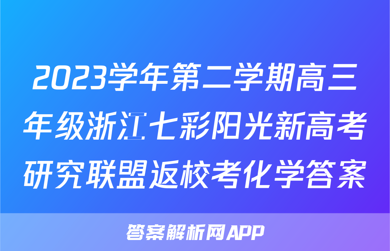 2023学年第二学期高三年级浙江七彩阳光新高考研究联盟返校考化学答案