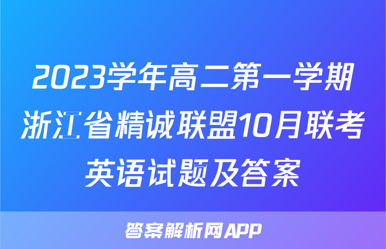 2023学年高二第一学期浙江省精诚联盟10月联考英语试题及答案