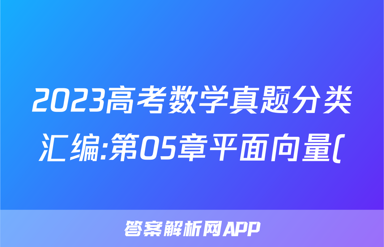 2023高考数学真题分类汇编:第05章平面向量()