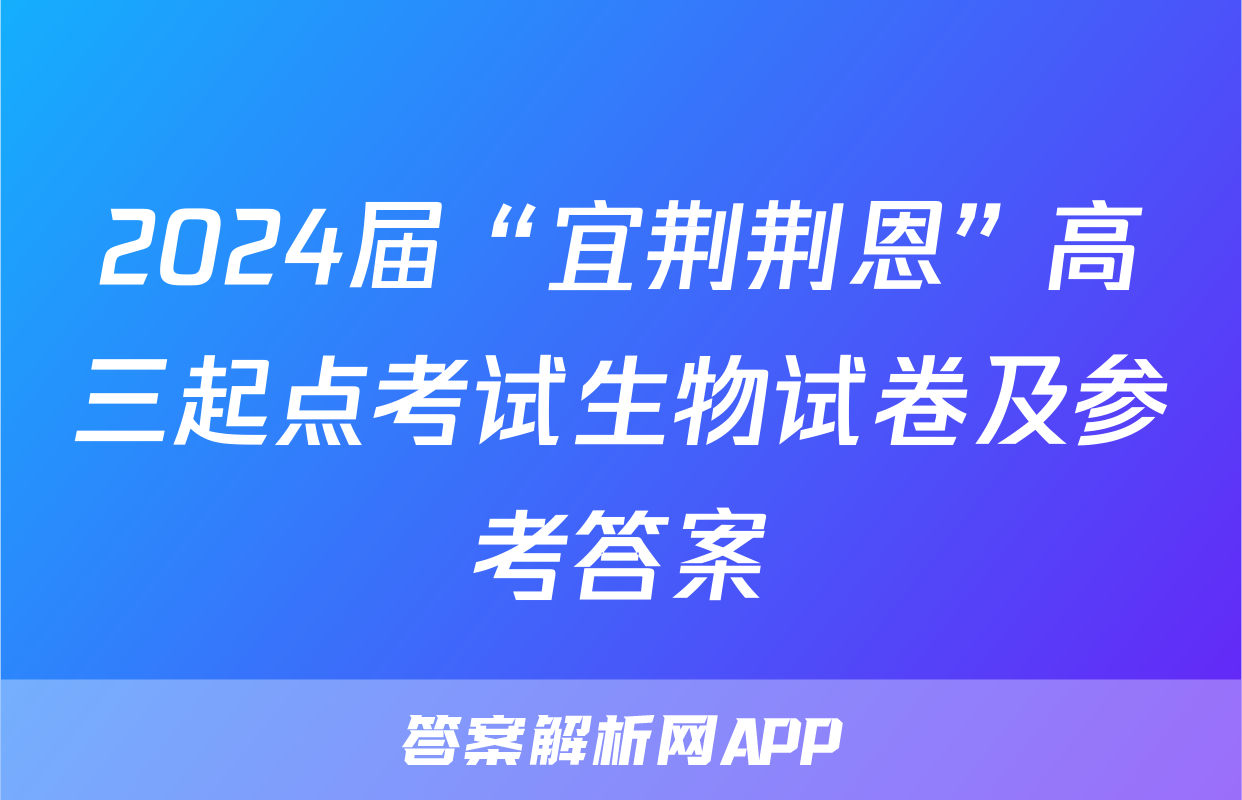 2024届“宜荆荆恩”高三起点考试生物试卷及参考答案
