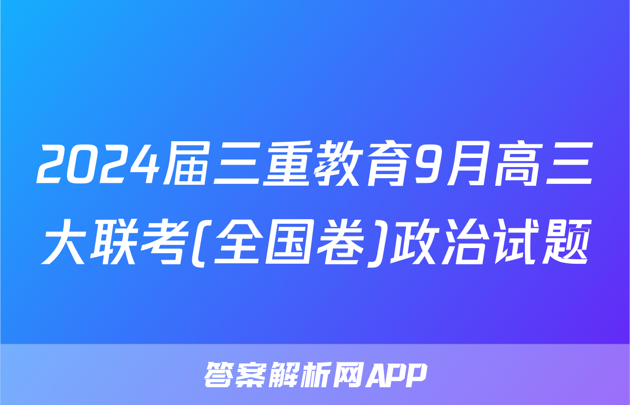 2024届三重教育9月高三大联考(全国卷)政治试题
