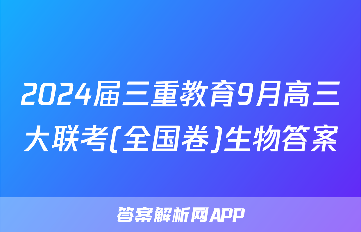 2024届三重教育9月高三大联考(全国卷)生物答案