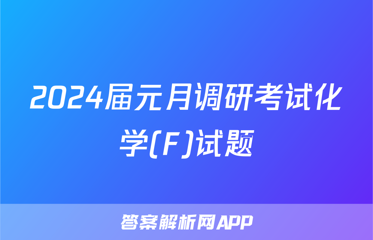 2024届元月调研考试化学(F)试题