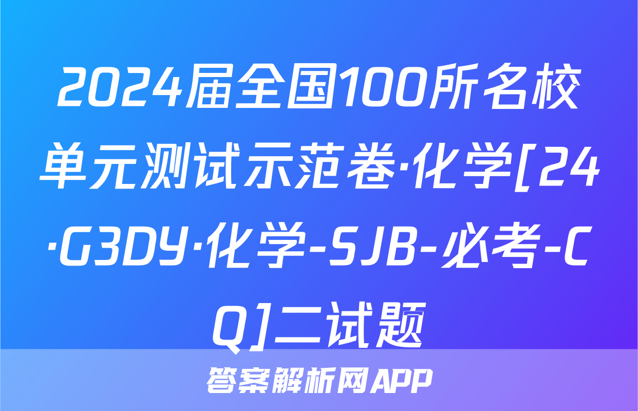 2024届全国100所名校单元测试示范卷·化学[24·G3DY·化学-SJB-必考-CQ]二试题