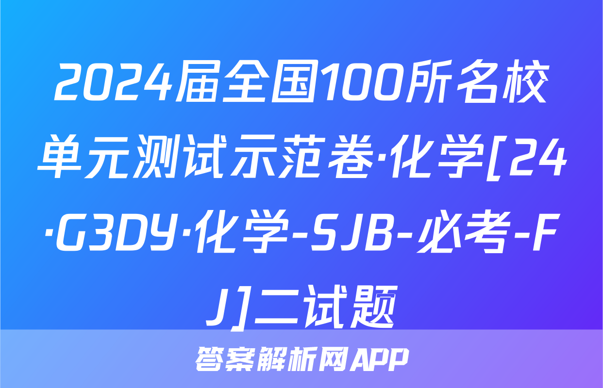 2024届全国100所名校单元测试示范卷·化学[24·G3DY·化学-SJB-必考-FJ]二试题