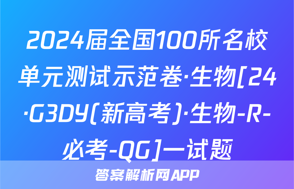 2024届全国100所名校单元测试示范卷·生物[24·G3DY(新高考)·生物-R-必考-QG]一试题