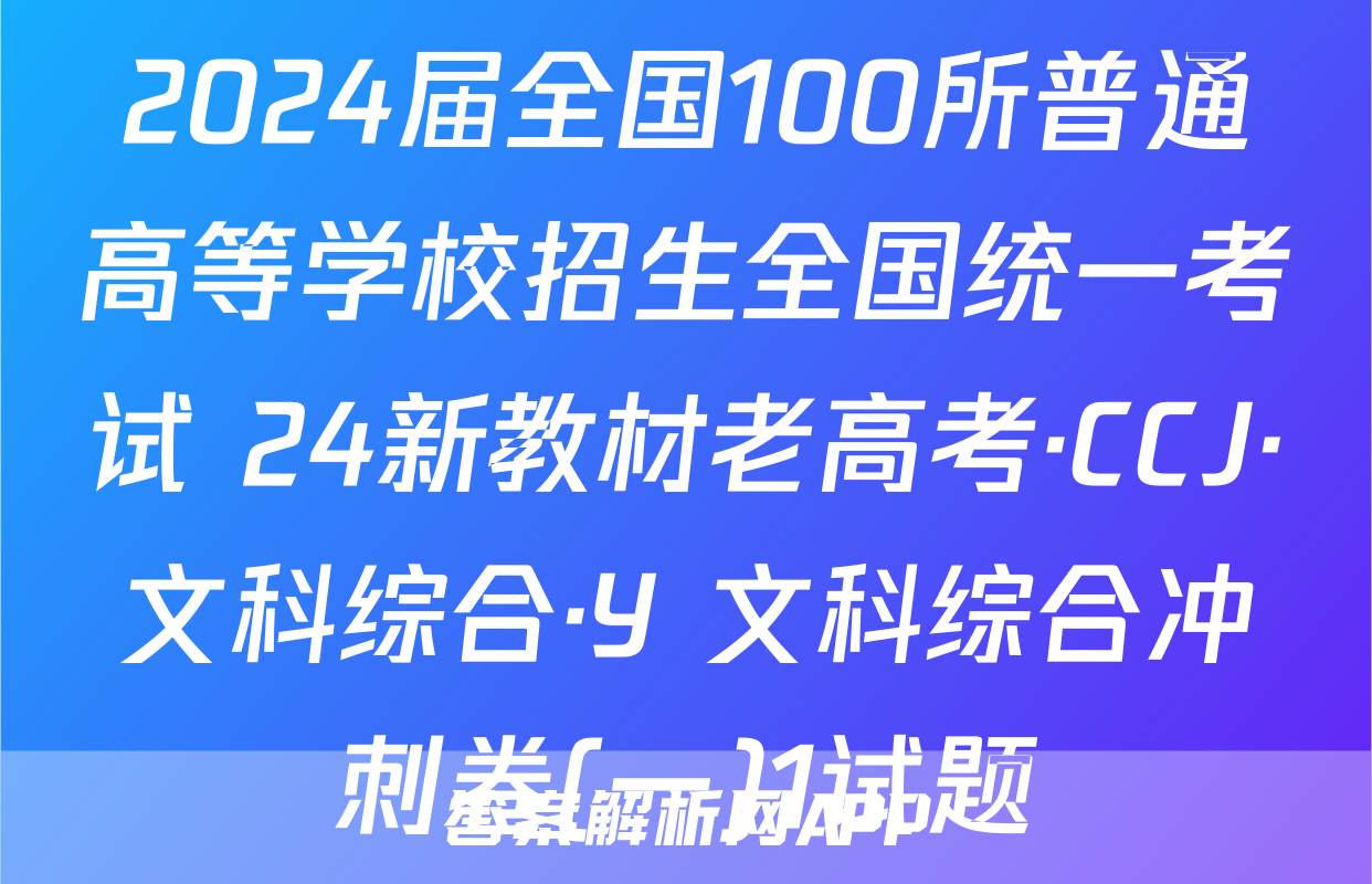 2024届全国100所普通高等学校招生全国统一考试 24新教材老高考·CCJ·文科综合·Y 文科综合冲刺卷(一)1试题