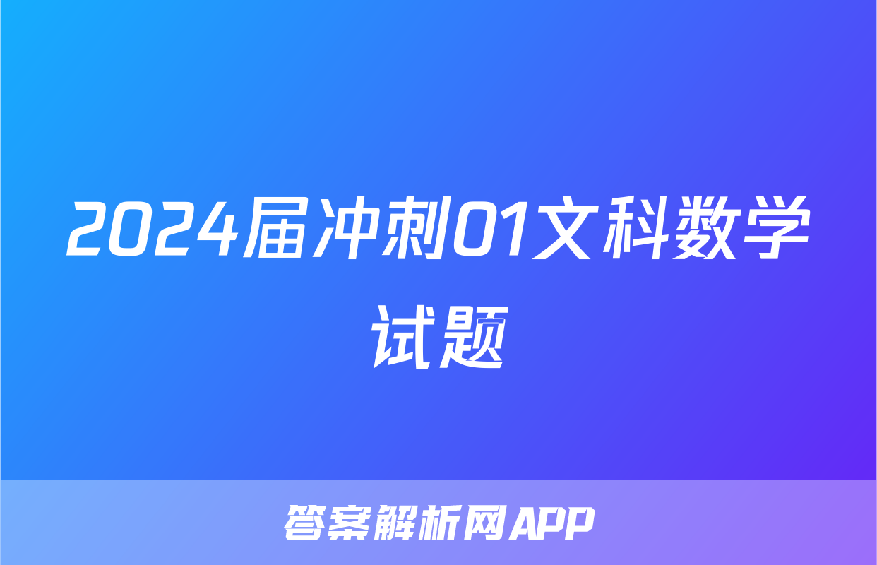 2024届冲刺01文科数学试题