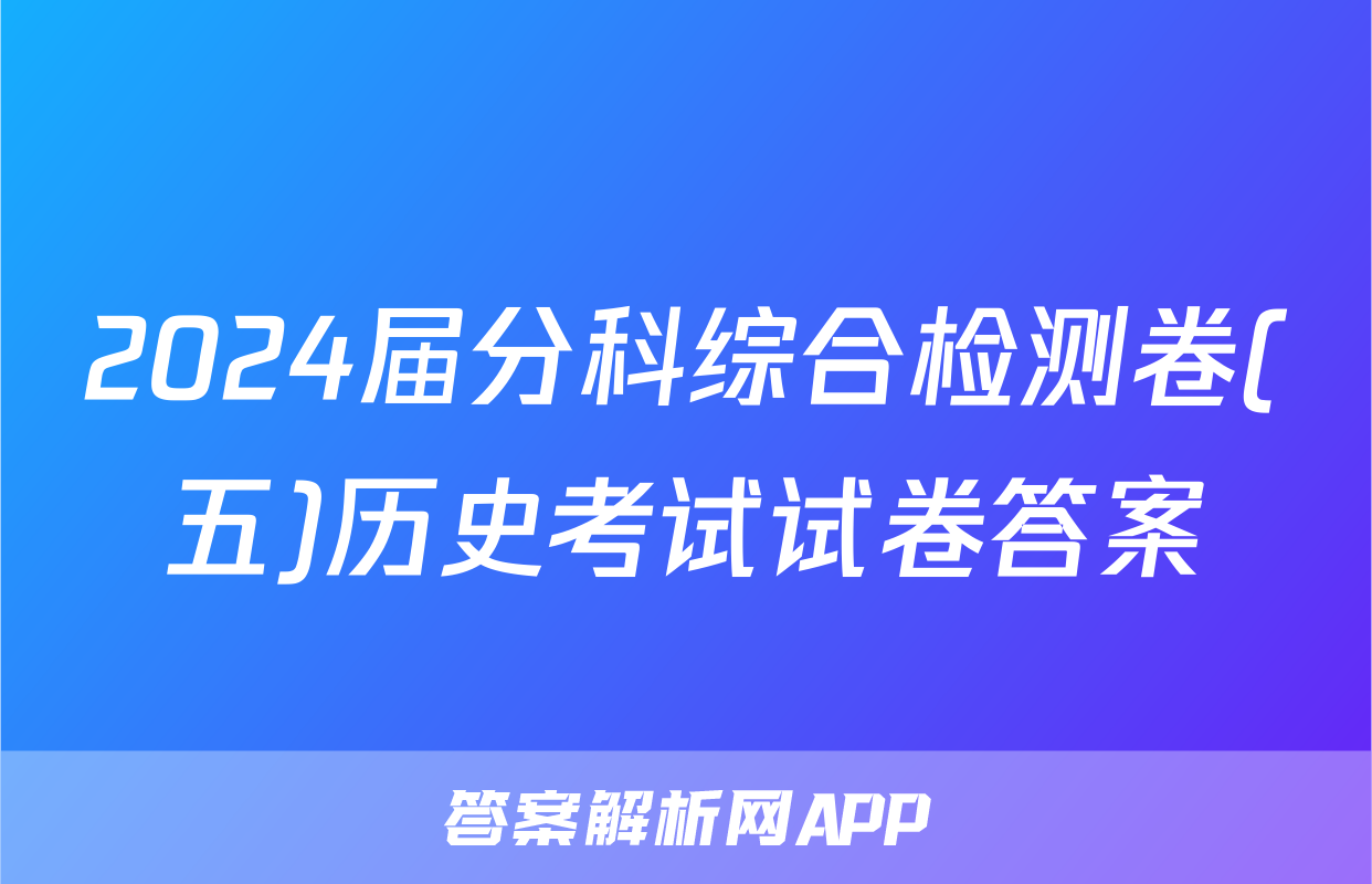 2024届分科综合检测卷(五)历史考试试卷答案