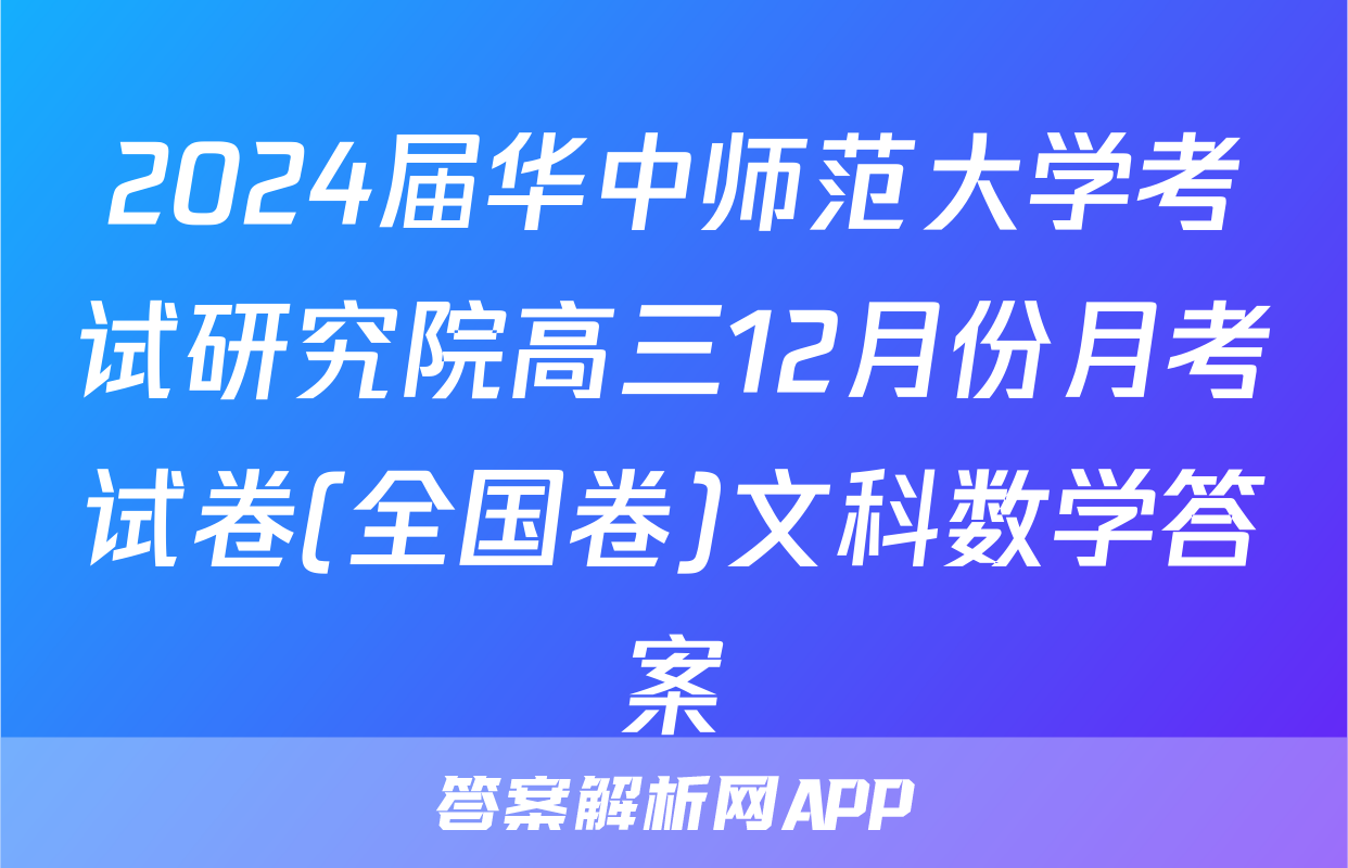 2024届华中师范大学考试研究院高三12月份月考试卷(全国卷)文科数学答案