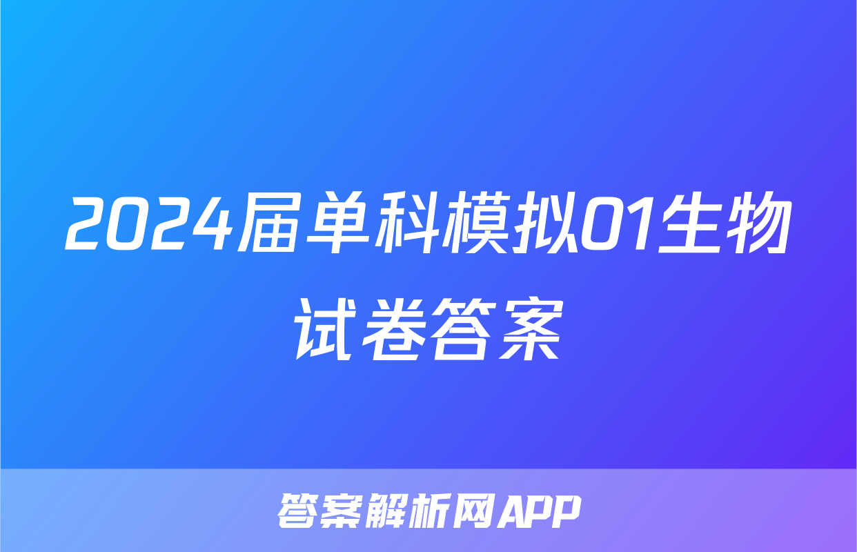 2024届单科模拟01生物试卷答案