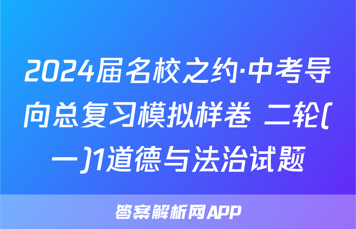 2024届名校之约·中考导向总复习模拟样卷 二轮(一)1道德与法治试题