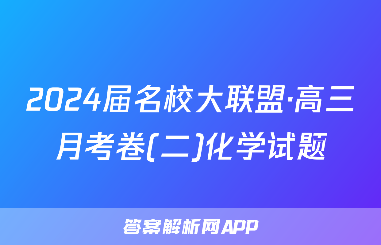 2024届名校大联盟·高三月考卷(二)化学试题